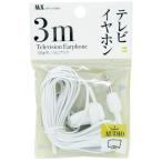 マクサー電機 テレビイヤホン MTV-Y3WH
