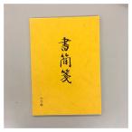 サンフレイムジャパン 書簡箋 60枚