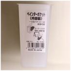 ぺインターポケット内容器 15382