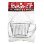 カリタ カフェドリッパー 101 FT