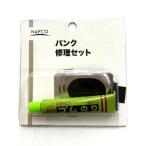 パンク修理セット SM-001