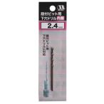 スターM段付きビット用下穴ドリル 2.4mm 錐