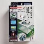 コトブキ 暮らしにメダカ 隔離ネット S