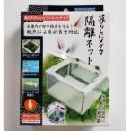 コトブキ 暮らしにメダカ 隔離ネット L