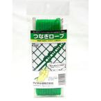 イノベックス つなぎロープ 30m
