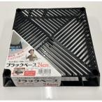 ブラックベース 24cm
