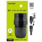 タカギ コネクター（ブラック） G079BK