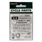 ソーラーテールライト用ボタン電池 TRQNHB40H