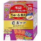 いなばペット CIAO香り立つクランキーちゅーる和え　毛玉ケアまぐろアソート 18g×10袋