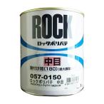 ロックポリパテ 中目 1kg