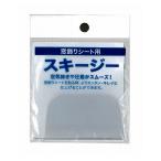 窓飾りシート用スキージー GS-100 CL 4cm×6.5cm