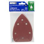 替サンディングペーパー CSDP-3 #180