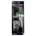 両面ハトメパンチセット15mmアルミ BMM-14