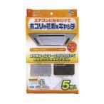 天井埋込型エアコンフィルター 5枚入り