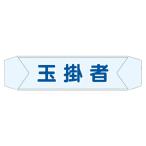 つくし工房 ヘルベルトサイン玉掛者 BL611E