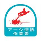 ユニット　ステッカー　アーク溶接作業者・2枚1シート・35X35