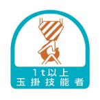 ユニット　ステッカー　玉掛技能者1t以上・2枚1シート・35X35