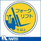 ユニット　作業管理関係ステフォークリフト1t以上　PPステッカ　35Ф　2枚入