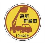 ユニット　作業管理ステッカー高所作業車10m以上　PPステッカ　35Ф　2枚入