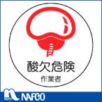 ユニット　作業管理関係ステッカー酸欠危険作業者　PPステッカー　35Ф　2枚入