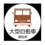 ユニット　作業管理関係ステッカー大型自動車　PPステッカ　35Ф　2枚1シート