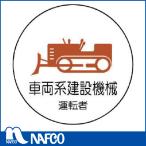 ユニット　作業管理関係ステッカー車両系建設機械　PPステッカー　35Ф　2枚入