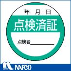 ユニット　修理・点検標識　点検済証・10枚組・40Ф