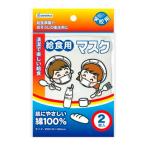 デビカ 給食用マスク 学校用 2枚入