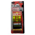 トーヨーセフティー ヘルメット 取付用 マーカーホルダー 73L-S