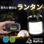 鎌倉NaFro ナフロ 「意外と便利なランタン」 LEDランタン 防災 折りたたみ ソーラーランタン 小型 usb 充電式 キャンプ