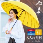 ショッピング骨傘 傘 おしゃれ 大人  日傘 雨傘 かさ おすすめ 風に強い 晴雨兼用 UVカット 名入れ 雨日和 - amebiyori - 24本骨傘