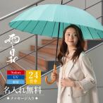 傘 おしゃれ 大人 日傘 雨傘 かさ おすすめ 風に強い 晴雨兼用 UVカット 名入れ 雨日和 - amebiyori - 24本骨傘