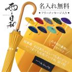 傘 おしゃれ 大人 日傘 雨傘 かさ おすすめ 風に強い 晴雨兼用 UVカット 名入れ 雨日和 - amebiyori - 24本骨傘 フリーメッセージ入り