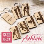 卒団記念品 バスケ テニス 監督 部活キーホルダー 部活 お揃い プレゼント 部活引退 卒業記念 名入れ 木製記念キーホルダー 女子アスリート 5営業日出荷