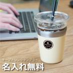 父の日 2023コーヒー 珈琲 保温 保冷 真空断熱 コンビニカップホルダー レギュラー サイズ 290ml  名入れ キープドリンクタンブラー