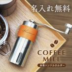 コーヒーミル アウトドア ギフト 誕生日 実用的 キャンプ キャンプギア コーヒー 手動 グラインダー 名入れ コーヒーミル ＆ レザーホルダー