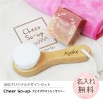 洗顔ブラシ おしゃれ スキンケア 美肌 石鹸 石けん ソープ フェイスブラシ 女性  名入れ Cheer SoUpフェイスウォッシュセット