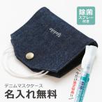 Yahoo! Yahoo!ショッピング(ヤフー ショッピング)マスク マスクケース 抗菌 おしゃれ 日本製 岡山デニム デニム 雑貨 メンズ レディース ギフト  名入れ デニムマスクケース