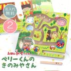 エドインター 幼児 おもちゃ 絵本 ギフト かわいい 木製 木のおもちゃ 知育玩具 出産祝い  名入れ  ベリーくんのきのみやさん