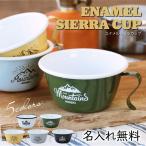 ホーロー シェラカップ 300ml アウトドア グッズ おしゃれ キャンプ用品 食器プレゼント 名入れ エナメルシェラカップ 5営業日出荷