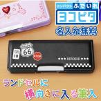 筆箱 小学生 プレゼント ギフト かわいい 実用的 文房具 ふでばこ ペンケース 箱型 両面 ヨコピタ 小学校 子供 名入れ ヨコピタ筆箱 -高学年向け-