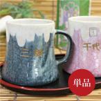マグカップ 富士山 美濃焼き ギフト 父 母 還暦祝  名入れ 富士マグ 単品 紙箱入り