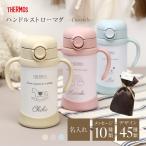 サーモス 誕生日 1歳 ギフト 赤ちゃん ベビー ハンドル付き まほうびんのベビーストローマグ 名入れ ハンドルストローマグ -Favorite-