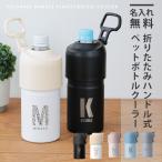 ショッピングペットボトルクーラー ペットボトル ホルダー カバー クーラー 保冷 ボトルインボトル ABIBCIV 500ml 650ml  名入れ 折りたたみハンドル式ペットボトルクーラー