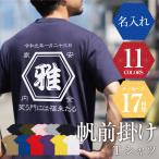 お父さん 半袖 メンズ レディース 酒屋 レトロ 商店風 オリジナル デザイン 日本製 母親 還暦祝い 古希 喜寿 傘寿 お祝い 名入れ 帆前掛け Tシャツ