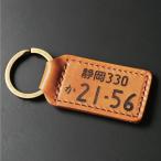 父の日 プレゼント 実用的 ナンバープレート キーホルダー レザー 名入れ 本革 ナンバープレートキーホルダー