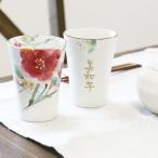 ショッピングペア カップル フリーカップ ペア カップル お洒落 カップ ギフト 結婚祝 新築祝  名入れ 美濃焼 花水彩フリーカップペアセット