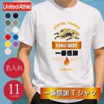 Tシャツ おもしろ プレゼント パロディ お酒好き 男性 女性 メンズ レディース 父 母 送料無料 翌々営業日出荷 名入れ 一番感謝Tシャツ