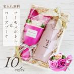 女性 誕生日 おしゃれ かわいい 実用的 プレゼント 枯れない 花 ギフト ソープフラワー 女友達 名入れ サーモス水筒 フラワーset 350ml