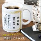 ショッピングマグカップ マグカップ 感謝状 ギフト おすすめ おしゃれ 陶器 コーヒー カップ メッセージ 賞状 表彰状 卒業  名入れ 感謝状マグカップ